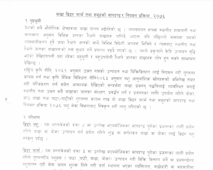 बाख्रा व्रिडर फार्म तथा समुहको मापदण्ड र नियमन प्रकिया, 2076